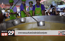 เทศกาลขนมจีนหม้อยักษ์เมืองทุ่งสง