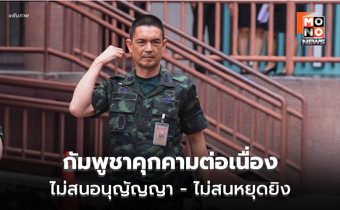 กัมพูชาลอบวางทุ่นระเบิดคุกคามต่อเนื่อง ไม่สนอนุสัญญาฯ ละเมิดข้อตกลงหยุดยิง