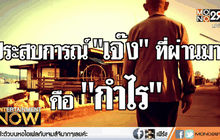 “เทพ โพธิ์งาม” นักสู้ผู้ล้มเหลว กับความหวังที่ไม่สิ้นสุด ตอน2