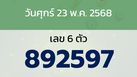หวยลาว งวดวันศุกร์ 23 พฤษภาคม 2568