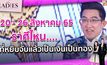 20 – 26 สิงหาคม 65 ราศีไหนที่หยิบจับแล้วเป็นเงินเป็นทอง| #TheLadies ผู้หญิงแถวหน้า EP.27 [3/3]