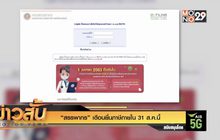 “สรรพากร” เตือนยื่นภาษีภายใน 31 ส.ค.นี้