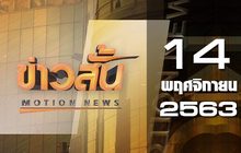 ข่าวสั้น Motion News Break 2 14-11-63