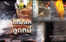 ไลฟ์สดเผาบ้านลูกหนี้
