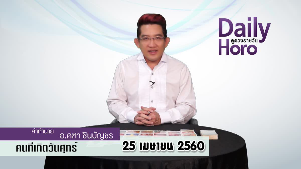 ดูดวงวันเกิด 25 เมษายน 2560 (คนเกิดวันศุกร์)