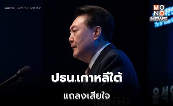 ปธน.เกาหลีใต้แถลงขอโทษ หลังประกาศกฎอัยการศึก ด้านฝ่ายค้านระบุ “ผิดหวัง”