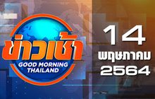ข่าวเช้า Good Morning Thailand 14-05-64