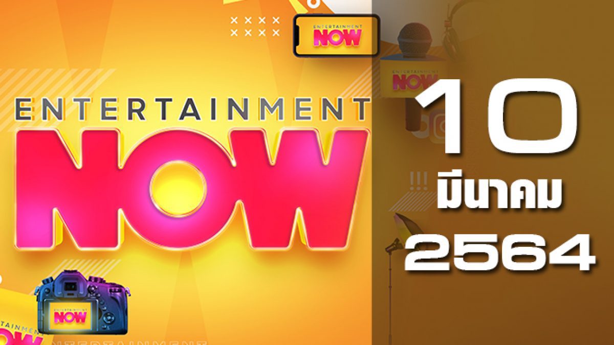 Entertainment Now 10-03-64