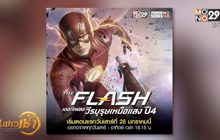 MONO29 ส่ง “The Flash วีรบุรุษเหนือแสง ปี 4” ลงจอ 26 ม.ค.นี้