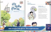 สสส.แจกคู่มือวัคซีนสู้โควิด ให้ความรู้แก่ประชาชน