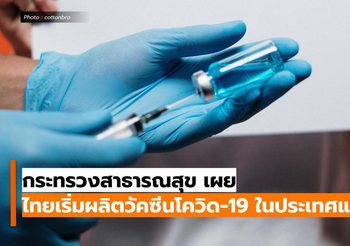 สธ.เผย ไทยเริ่มผลิต วัคซีนโควิด19 ในประเทศแล้ว