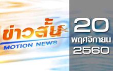 ข่าวสั้น Motion News Break 1 20-11-60