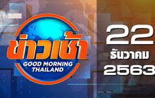 ข่าวเช้า Good Moring Thailand 22-12-63