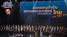  พรรคประช​าธิปัตย์​   จัดงานระดมทุน​ยอดพุ่ง​ 20 ล้านบาท​ ​​ ด้านอภิสิทธิ์​ ย้อนเล่า​ตัดสินใจหวนคืนพรรค​ เหตุไปไหนคนบอกเสียดาย​