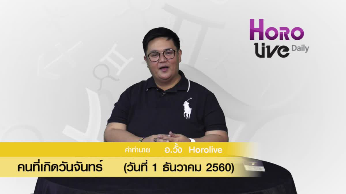 ดวงวันเกิด 1 ธันวาคม 2560 (คนเกิดวันจันทร์)