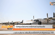 เปิดศูนย์ฝนหลวงพิเศษช่วยภัยแล้ง