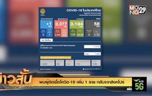 พบผู้ติดเชื้อโควิด-19 เพิ่ม 1 ราย กลับจากสิงคโปร์