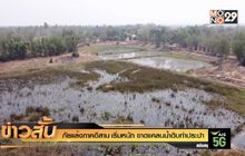 ภัยแล้ง ภาคอีสาน เริ่มหนัก ขาดแคลนน้ำดิบทำประปา