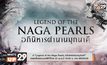 ภ.“Legend of the Naga Pearls อภินิหารตำนานมุกนาคี” ฉายครั้งแรกบนฟรีทีวีไทย 25 เม.ย.นี้ 18.00 น. ทาง MONO29