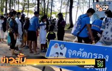 ตรัง-กระบี่ ยกระดับคัดกรองโควิด-19