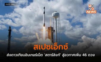 สเปซเอ็กซ์ส่งดาวเทียมอินเทอร์เน็ต ‘สตาร์ลิงก์’ สู่อวกาศเพิ่ม 46 ดวง