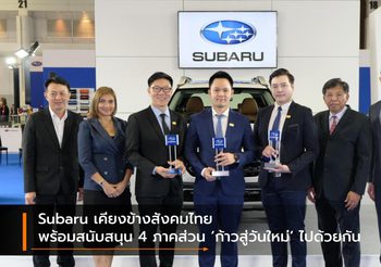 Subaru เคียงข้างสังคมไทยพร้อมสนับสนุน 4 ภาคส่วน ‘ก้าวสู่วันใหม่’ ไปด้วยกัน
