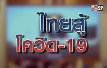 “ไทยสู้ โควิด-19” 09-04-63