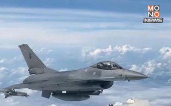 ทอ. ส่ง F-16 ลาดตระเวนชายแดน หลังเมียนมาถล่ม KNLA