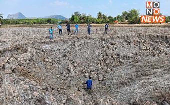 ชาวบ้านผวา! “ดินยุบตัว” กลางทุ่งนา ลึกเกือบ 5 เมตร