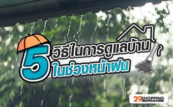 5 วิธีในการดูแลบ้านในช่วงหน้าฝน