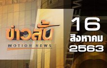 ข่าวสั้น Motion News Break 1 16-08-63