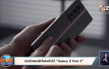 เปิดตัวสมาร์ทโฟนพับได้ “Galaxy Z Fold 2”