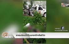 รถยนต์ชนนักปั่นนครศรีฯเสียชีวิต