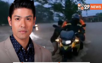 “ภูริ” เผยนาทีระทึก! น้ำป่าซัดมอเตอร์ไซค์เกือบจมที่วิเชียรบุรี