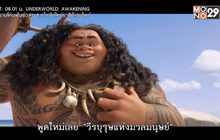 พบกับ ภ.“Moana โมอาน่า ผจญภัยตำนานหมู่เกาะทะเลใต้”
วันนี้ เวลา 15.25 น. ทางช่อง MONO29