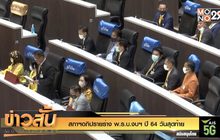 สภาฯอภิปรายร่าง พ.ร.บ.งบฯ ปี 64 วันสุดท้าย