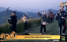 นักท่องเที่ยวแห่สัมผัสอากาศหนาว จ.พิษณุโลก