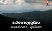 สภาพอากาศวันนี้ มีพายุฤดูร้อน ลมกระโชกแรง