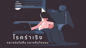 โรคร่าเริง (ตอนกลางคืน) กลางวันไม่ตื่น กลางคืนไม่นอน พาโรคอื่นๆ มาอีกเพียบ