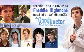 ปังแต่เด็ก! ส่อง 7 ผลงานของ Freddie Highmore หมออัจฉริยะ ออทิสติกจากซีรีส์ The Good Doctor