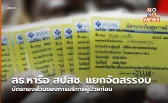 สธ.หารือ สปสช. แยกจัดสรรงบบัตรทองส่วนของการบริการผู้ป่วยก่อน