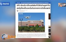 UPS ให้บริการโดรนส่งสินค้าในสหรัฐฯ เป็นครั้งแรก