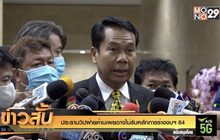 ประธานวิปฝ่ายค้าน เผย อาจไม่รับหลักการร่างงบฯ64