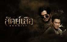 สัตย์เสือ BROMISE
