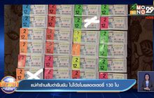 แม่ค้าร้านส้มตำยืนยัน ไม่ได้ขโมยลอตเตอรี่ 130 ใบ