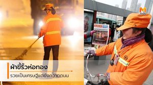 เศรษฐีนี 100 ล้านหยวน ยึดอาชีพกวาดถนน ไว้สอนลูก