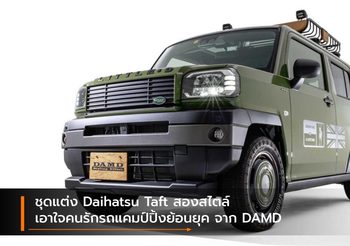 ชุดแต่ง Daihatsu Taft สองสไตล์ เอาใจคนรักรถแคมป์ปิ้งย้อนยุค จาก DAMD