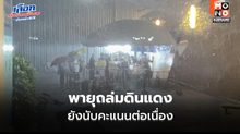พายุฝนถล่มหน่วยเลือกตั้งดินแดง เจ้าหน้าที่ยังนับคะแนน พรรคประชาชนนำ