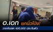อาจารย์เอก วางเงินสด 400,000 ประกันตัว ปัดตอบคำถามสื่อ