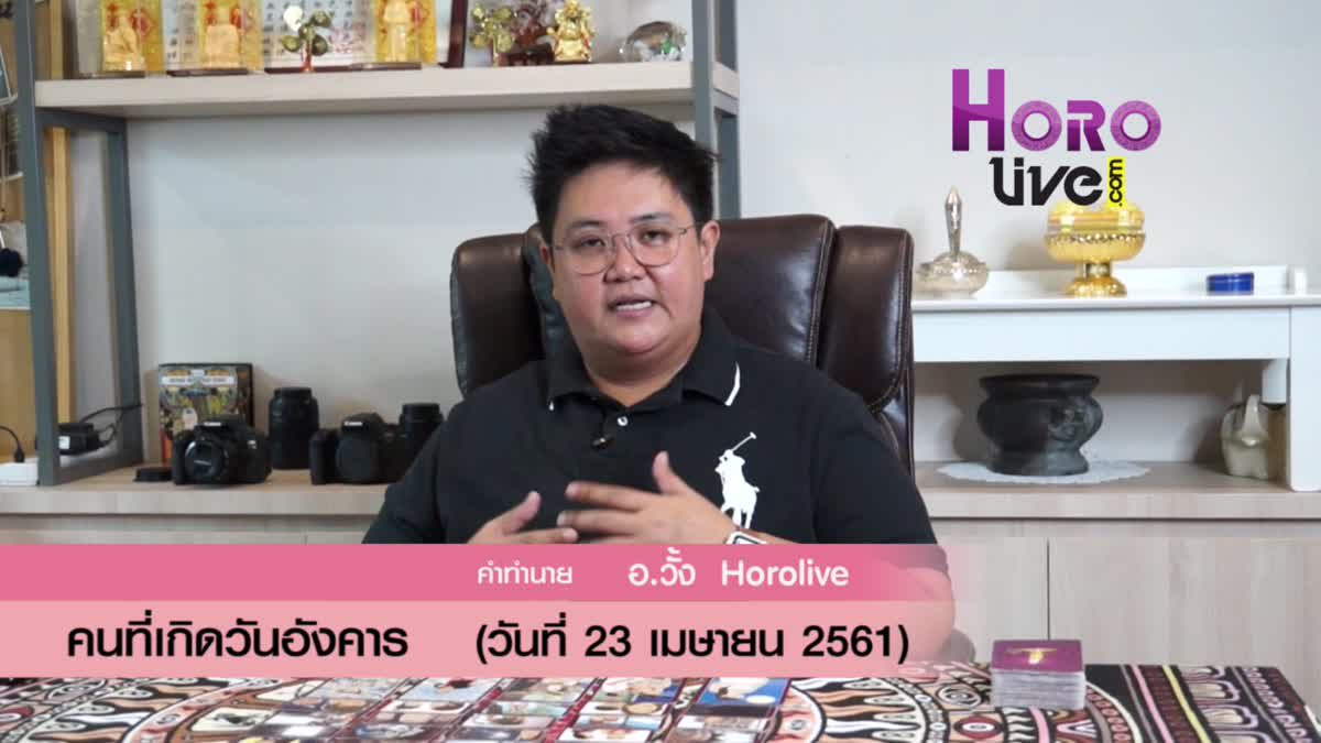 ดวงวันเกิด 23 เมษายน 2561 (คนเกิดวันอังคาร)